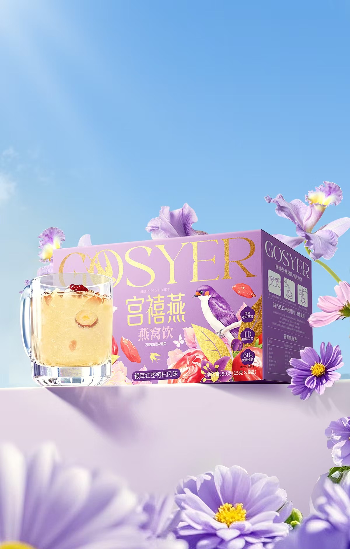 GOSYER 宮禧燕產品與飲品情境