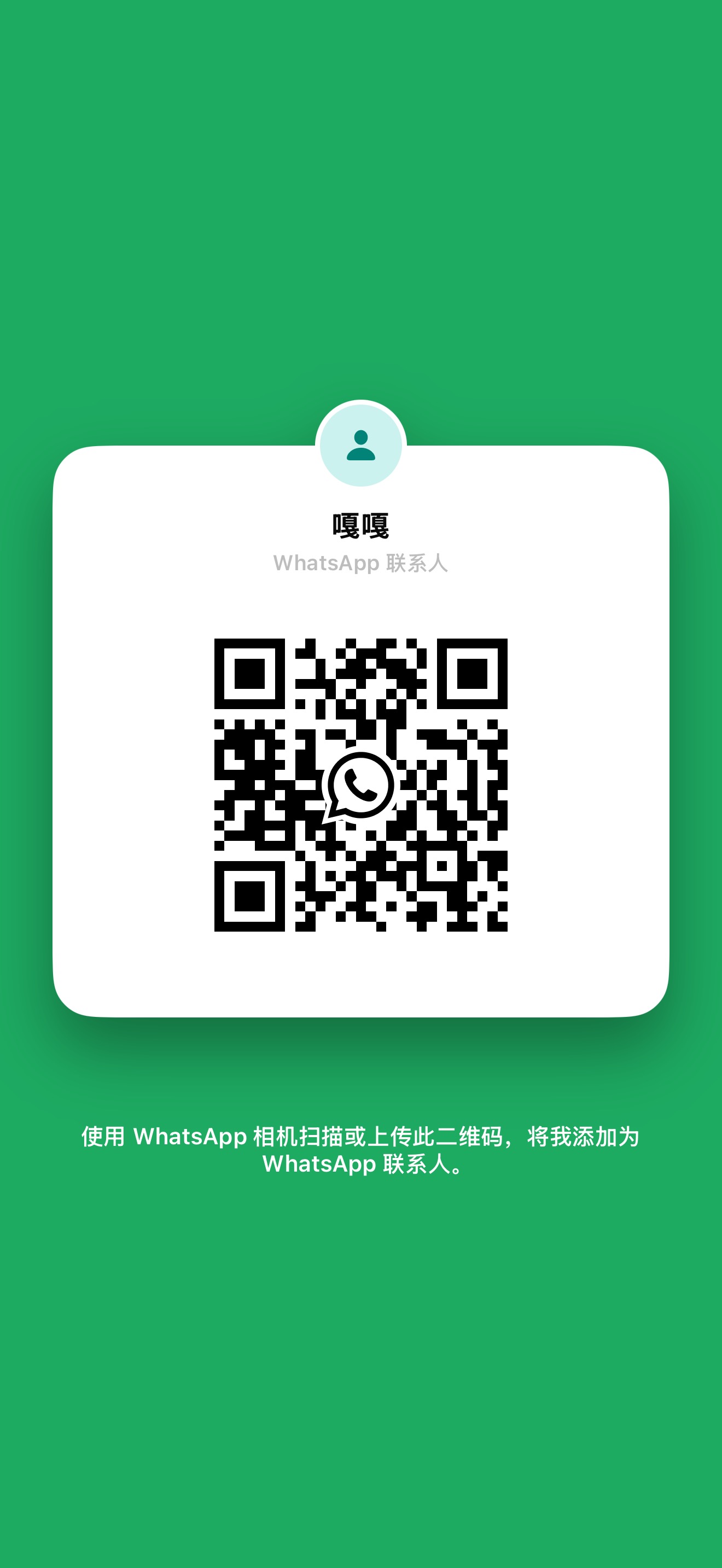WhatsApp 聯絡人 QR Code